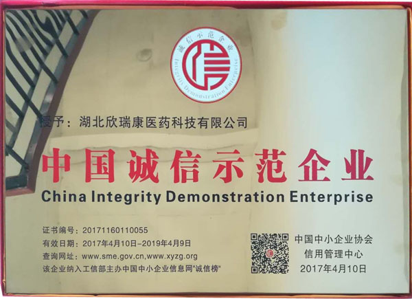 中國誠信示范企業(yè)